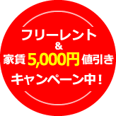 フリーレント&5,000円値引きキャンペーン中!