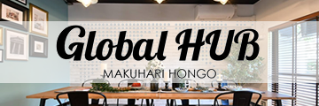 国内留学と国際交流　Global HUB 幕張