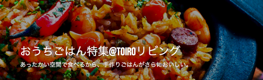 おうちごはん特集@toiroリビング